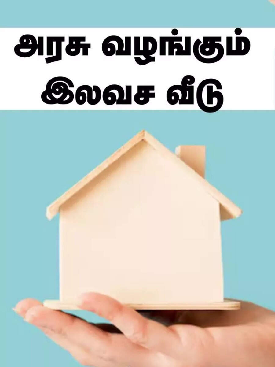  ​பிரதம மந்திரி ஆவாஸ் யோஜனா திட்டத்தில் இலவச வீடு பெறுவது எப்படி? 
