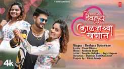 Watch The Music Video Of The Latest Marathi Song Thevlay Kaljachya Khanaat Sung By Reshma Sonawane