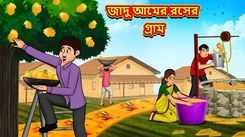 Watch Latest Children Bengali Story 'Village of Magical Mango Juice' For Kids - Check Out Kids Nursery Rhymes And Baby Songs In Bengali