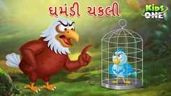 Latest Children Gujarati Story The Arrogant Sparrow For Kids - Check Out Kids Nursery Rhymes And Baby Songs In Gujarati