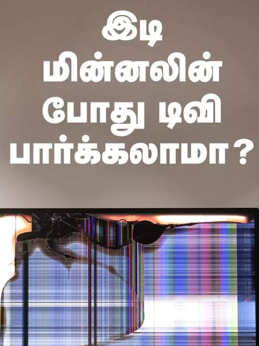  இடி, மின்னல் வந்தால் டிவியை ஆஃப் செய்ய வேண்டும் காரணம் இதுதான்! 