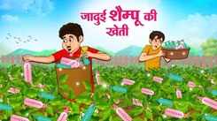 Watch Latest Children Hindi Story 'Jadui Shampoo Ki Kheti' For Kids - Check Out Kids Nursery Rhymes And Baby Songs In Hindi