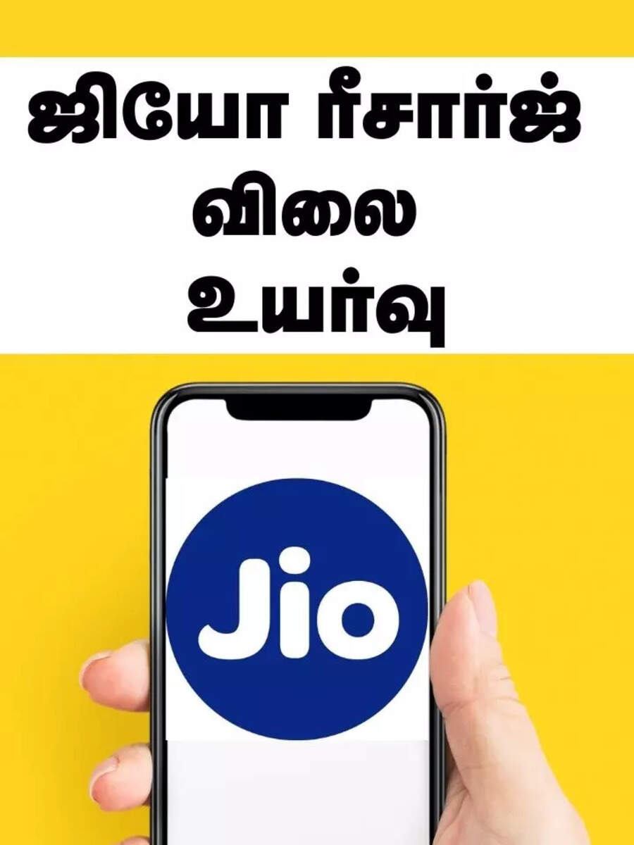 ரிலையன்ஸ் ஜியோ கட்டணம் உயர்வு புதிய ரீசார்ஜ் பிளான்கள் விலை இதோ! 
