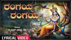 Krishna Bhakti Song: Check Out Popular Kannada Devotional Lyrical Video Song 'Rangayya Rangayya' Sung By Mysore Chandru and Ravi
