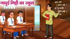 Watch Latest Children Hindi Story 'Jadui Mitti Ka School' For Kids - Check Out Kids Nursery Rhymes And Baby Songs In Hindi