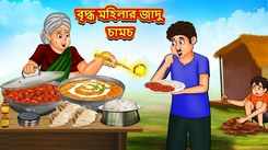 Latest Children Bengali Story Magical Spoon of Old Lady For Kids - Check Out Kids Nursery Rhymes And Baby Songs In Bengali