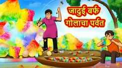 Latest Children Marathi Story The Magical Hill of Snowball For Kids - Check Out Kids Nursery Rhymes And Baby Songs In Marathi