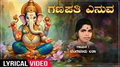 Ganapathi Bhakti Song: Check Out Popular Kannada Devotional Lyrical Video Song 'Ganapathiyenuva' Sung By Bangalore Latha