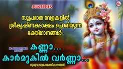Krishna Bhakti Songs: Check Out Popular Malayalam Devotional Song 'Kanna Kaarmukil Varnna' Jukebox