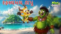 Latest Children Gujarati Story Rahasyamaya Tapu For Kids - Check Out Kids Nursery Rhymes And Baby Songs In Gujarati