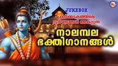 Rama Bhakti Songs: Check Out Popular Malayalam Devotional Song 'Nalambala Bhakthigaanagal' Jukebox
