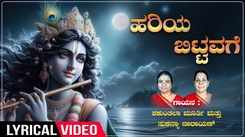 Check Out Popular Kannada Devotional Lyrical Video Song 'Hariya Bittavage' Sung By Shakunatala & Sukanya