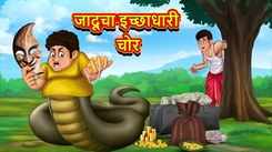 Watch Latest Children Marathi Story 'The Magical Wishful Thief' For Kids - Check Out Kids Nursery Rhymes And Baby Songs In Marathi
