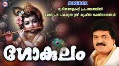 Krishna Bhakti Songs: Check Out Popular Malayalam Devotional Song 'Gokulam' Jukebox Sung By M.G Sreekumar