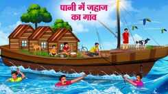 Watch Latest Children Hindi Story 'Pani Mein Jahaj Ka Gaon' For Kids - Check Out Kids Nursery Rhymes And Baby Songs In Hindi