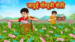 Watch Latest Children Marathi Story 'Farming of Magical Shampoo' For Kids - Check Out Kids Nursery Rhymes And Baby Songs In Marathi