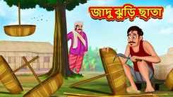 Watch Latest Children Bengali Story 'Magical Basket Umbrella' For Kids - Check Out Kids Nursery Rhymes And Baby Songs In Bengali