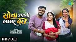 Enjoy The Music Video Of The Latest Gujarati Song Sona Roopani Bhammar Vehl Sung By Rakesh Barot And Reshma Thakor