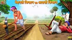 Watch Latest Children Hindi Story 'Mehnati Kisan Vs Aalsi Kisan' For Kids - Check Out Kids Nursery Rhymes And Baby Songs In Hindi