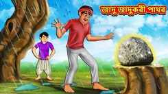 Watch Latest Children Bengali Story 'Magical Stone of Rain' For Kids - Check Out Kids Nursery Rhymes And Baby Songs In Bengali