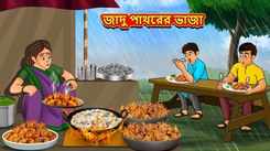 Watch Latest Children Bengali Story 'Magical Stone Fritters' For Kids - Check Out Kids Nursery Rhymes And Baby Songs In Bengali