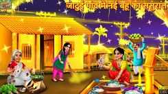 Watch Latest Children Hindi Story 'Nayi Bahu Ka Sasural' For Kids - Check Out Kids Nursery Rhymes And Baby Songs In Hindi