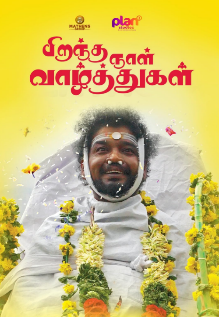 Piranthanaal Vazhthukal