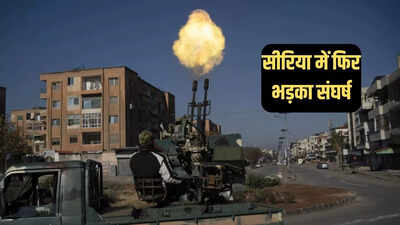 सीरिया में फिर गृहयुद्ध, असद समर्थकों और विद्रोहियों में भीषण संघर्ष