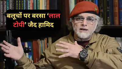 बलूच महिलाओं पर जैद हामिद का विवादित बयान
