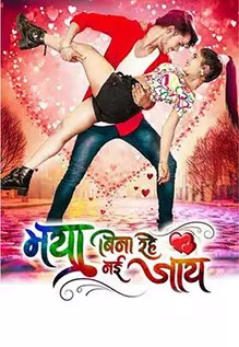 Maya Bina Rahe Nai Jaay
