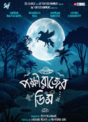 Pokkhirajer Dim