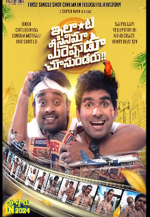 Ilanti Cinema Meereppudu Chusundaru