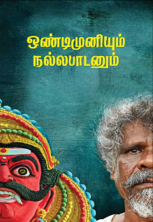 Ondimuniyum Nallapadanum