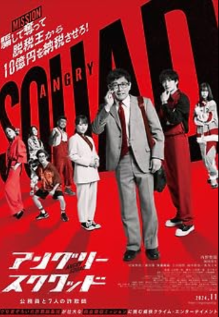 Angry Squad: The Civil Servent and the Seven Swind