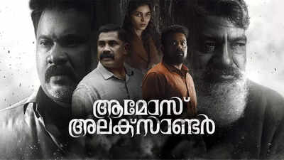 'అమోస్ అలెగ్జాండర్' OTT విడుదల: అజు వర్గీస్ థ్రిల్లర్ చిత్రాన్ని ఆన్‌లైన్‌లో ఎప్పుడు మరియు ఎక్కడ చూడాలి