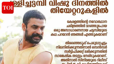 'పల్లిచట్టంబి' విడుదల వాయిదా: టోవినో థామస్ చిత్రం ఇప్పుడు విషు కోసం సెట్ చేయబడింది; ఈ కారణంగా ఆలస్యం