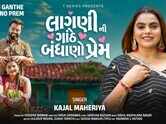 Get Hooked on the Catchy Music Video for Track 'Lagni Ni Ganthe Bandhano Prem' By Kajal Maheriya  in Gujarati​​​​​​​​​​​​​​​​​​​​​​​​​​​​​​​​​​​​​​​​​​​​​​​​​​​​​​​​​​​​​​​​​​​​​​​​​​​​​​​​​​​​​​​​​​​​​​​​​​​​​​​​​​​​​​​​​​​​​​​​​​​​​​​​​​​​​​​​​​​​​​​​​​​​​​​​​​​​​​​​​​​​​​​​​​​​​​​​​​​​​​​​​​​​​​​​​​​​​​​​​​​​​​​​​​​​​​​​​​​​​​​​​​​​​​​​​​​​​​​​​​​​​​​​​​​​​​​​​​​​​​​​​​​​​​​​​​​​​​​​​​​​​​​​​​​​​​​​​​​​​​​​​​​​​​​​​​​​​​​​​​​​​​​​​​​​​​​​​​​​​​​​​​​​​​​​​​​​​​​​​​​​​​​​​​​​​​​​​​​​​​​​​​​​​​​​​​​​​​​​​​​​​​​​​​​​​​​​​​​​​​​​​​​​​​​​​​​​​​​​​​​​​​​​​​​​​​​​​​​​​​​​​​​​​​​​​​​​​​​​​​​​​​​​​​​​​​​​​​​​