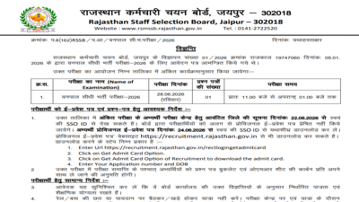 RSSB Forester 2026 Exam City Notification Released: Check Direct Download Link, Admit Card Details Click Here