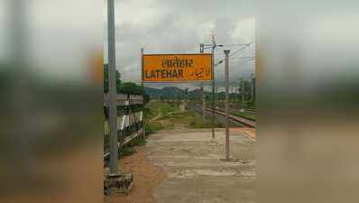 Woman Delivers Baby Girl on Train In Jharkhand