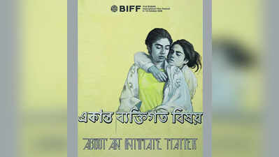 Bengali film ‘About an Intimate Matter’ of a teacher's life goes to Busan fest