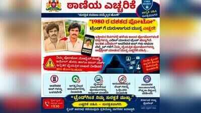 Bengaluru police warn social media users against viral trend of 1980 avatars