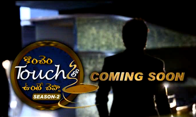 Koncham Touch lo unte chepta season 2 soon on Zee Telugu