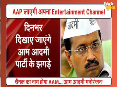 AAP to launch its own entertainment channel
