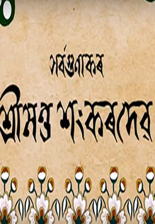 Sarbagunakar Srimanta Sankardeva
