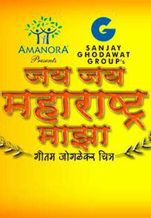 Jai Jai Maharashtra Majha