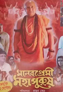 Manab Premi Mahapurush