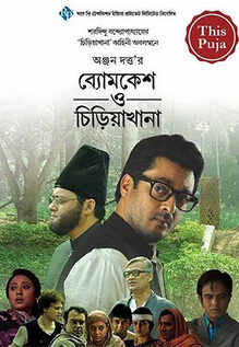 Byomkesh O Chiriakhana