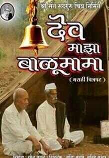 Dev Majha Balumama Movie Showtimes Review Songs Trailer Posters News Videos Etimes