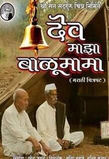 Dev Majha Balumama