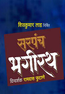 Sarpanch Bhagirath